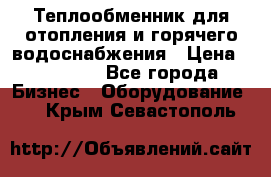 Теплообменник для отопления и горячего водоснабжения › Цена ­ 11 000 - Все города Бизнес » Оборудование   . Крым,Севастополь